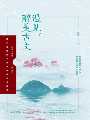 cover image of 遇见，醉美古文